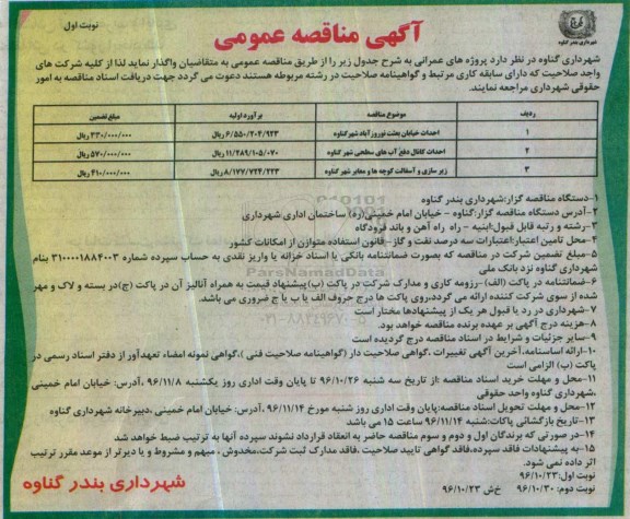مناقصه ,مناقصه احداث خیابان و  احداث کانال دفع آبهای سحطی شهر و زیرسازی و آسفالت ...