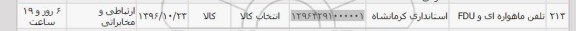 استعلام, استعلام ​تلفن ماهواره ای و FDU
