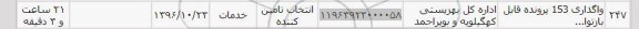 استعلام, استعلام واگذاری 153 پرونده ...
