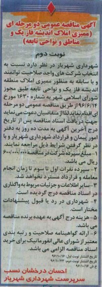 آگهی مناقصه عمومی, مناقصه ممیزی املاک - نوبت دوم