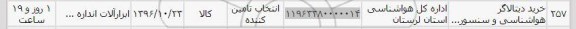 استعلام,استعلام خرید دیتالاگر هواشناسی و سنسور ...
