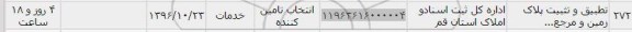 استعلام,استعلام تطبیق و تثبیت پلاک زمین