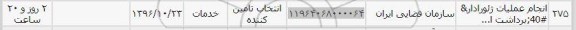 استعلام, استعلام ​انجام عملیات ژئورادار