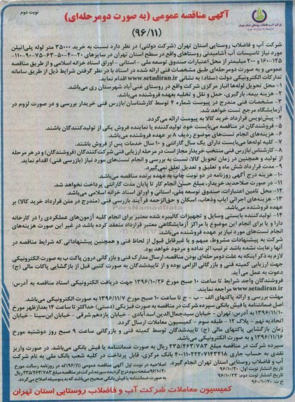 مناقصه خرید 35000 متر لوله پلی اتیلن - نوبت دوم 
