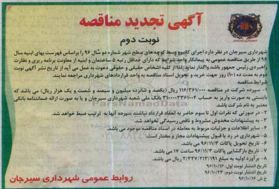 آگهی تجدید مناقصه , مناقصه اجرای کانیوو وسط کوچه های سطح شهر شماره 2 -نوبت دوم 