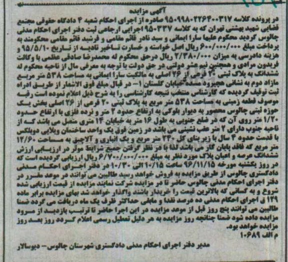 مزایده ,مزایده ششدانگ پلاک ثبتی مساحت 538متر