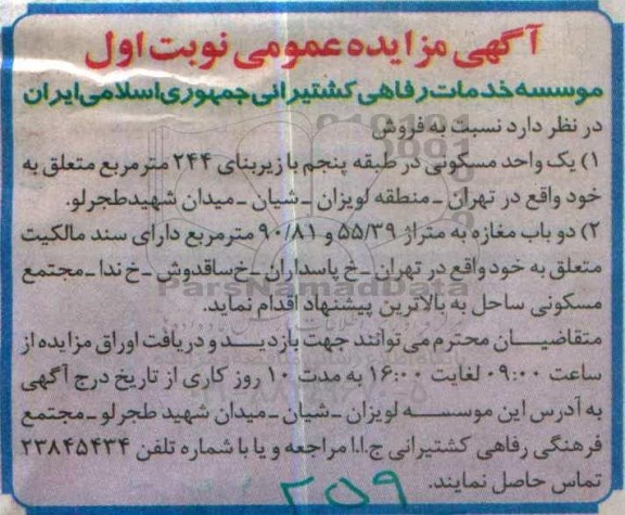 مزایده,مزایده فروش یک واحد مسکونی و دو باب مغازه 