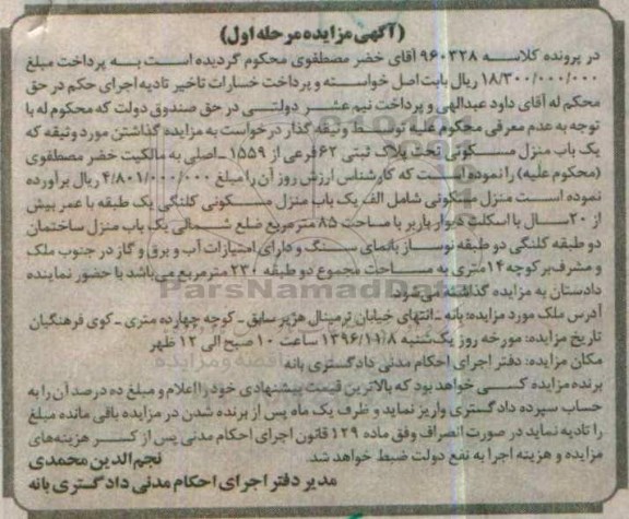 مزایده,مزایده منزل مسکونی با عمر بیش از 20 سال مرحله اول