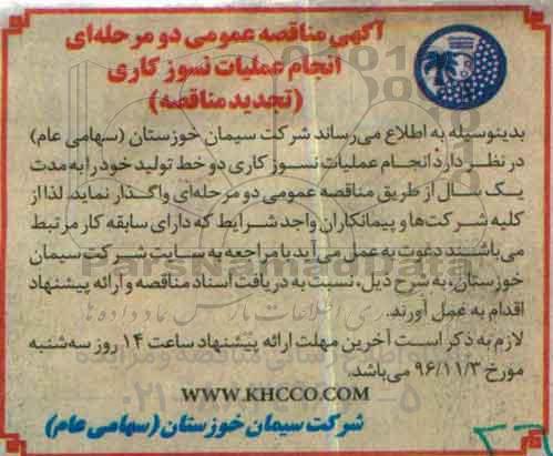تجدید آگهی مناقصه عمومی دو مرحله ای، تجدید مناقصه انجام عملیات نسوزکاری -