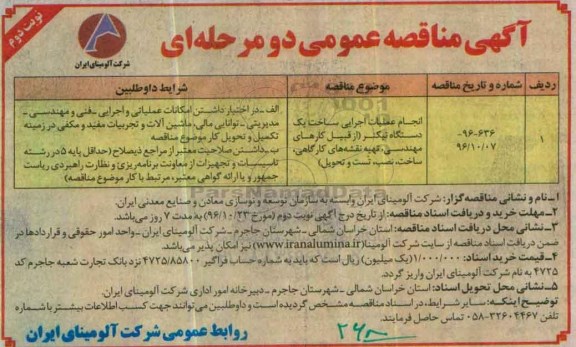آگهی مناقصه عمومی ,مناقصه انجام عملیات ساخت یک دستگاه تیکنر ... - نوبت دوم