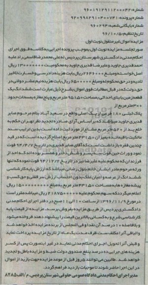 مزایده,مزایده ششدانگ زمین مساحت 951.50متر نوبت اول 