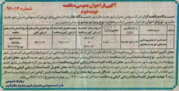 آگهی فراخوان عمومی مناقصه, مناقصه احداث مرکز جامع بهداشتی و درمانی - نوبت دوم