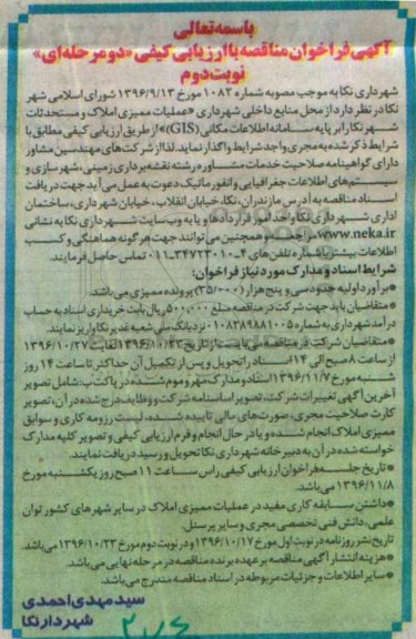 مناقصه عملیات ممیزی املاک و مستحدثات ... - نوبت دوم