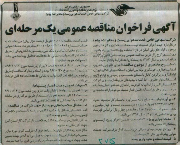  مناقصه,مناقصه اجرای عملیات توسعه شبکه توزیع گاز فشار قوی 