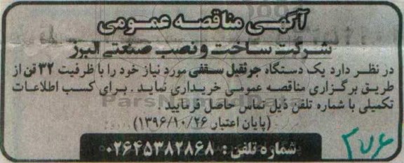 آگهی مناقصه عمومی,مناقصه یک دستگاه جرثقیل سقفی 