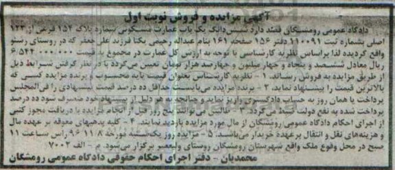 مزایده,مزایده عمارت مسکونی نوبت اول