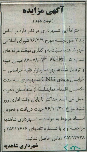 آگهی مزایده، مزایده واگذاری موقت غرفه - نوبت دوم