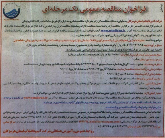 مناقصه, مناقصه عملیات اجرایی خطوط شبکه فاضلاب...