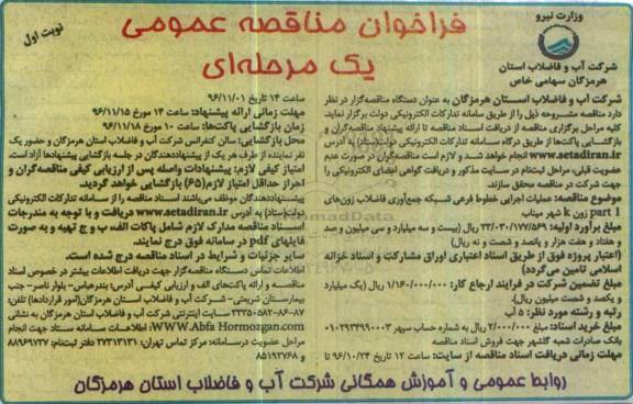فراخوان مناقصه عمومی یک مرحله ای,فراخوان عملیات اجرایی خطوط فرعی شبکه جمع آوری فاضلاب