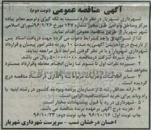 آگهی مناقصه عمومی , مناقصه لکه گیری و ترمیم معابر پیاده - نوبت دوم