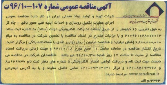 مناقصه,مناقصه اجرای عملیات تکمیل روسازی و احداث ابنیه فنی ...