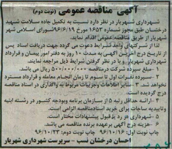 آگهی مناقصه عمومی , مناقصه تکمیل جاده سلامت  - نوبت دوم