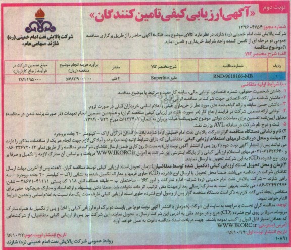 آگهی ارزیابی کیفی تامین کنندگان,مناقصه  عایق Superlite نوبت دوم 