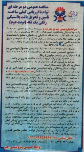 مناقصه ساخت و تحویل 400000 پالت پلاستیکی ...نوبت دوم