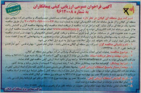 مناقصه عملیات اجرایی احداث ساختمان دیسپاچینگ ... نوبت دوم