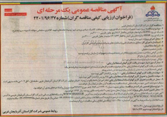 مناقصه پروژه تهیه تجهیزات و احداث شبکه توزیع وسیستم حفاظت کاتدیک...نوبت دوم