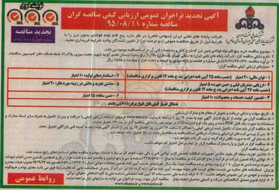آگهی فراخوان عمومی ارزیابی کیفی مناقصه گران  ، تجدید فراخوان خرید 5 قلم لوله فولادی بدون درز  - نوبت دوم