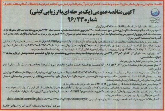 مناقصه, مناقصه انجام خدمات نگهداری فضای سبز...