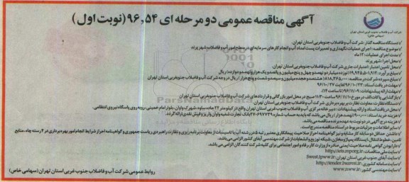 مناقصه اجرای عملیات نگهداری و تعمیرات پست امداد آب ...