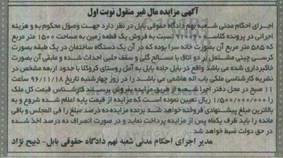 مزایده,مزایده یک قطعه زمین مساحت 1500متر نوبت اول