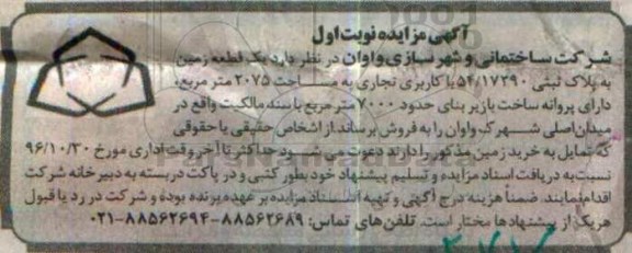 مزایده,مزایده یک قطعه زمین مساحت 2075متر کاربری تجاری