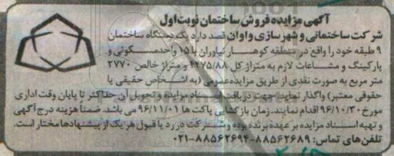 مزایده,مزایده ساختمان نه طبقه مساحت کل 4275.88متر