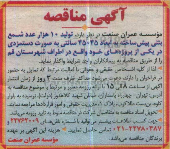 مناقصه, مناقصه تولید 10 هزار عدد شمع بتنی پیش ساخته