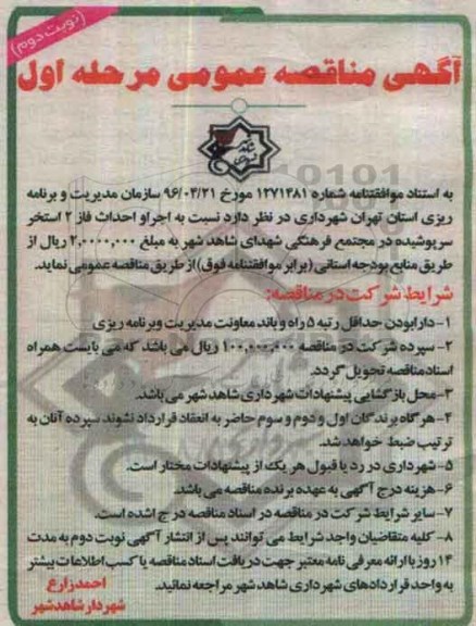 مناقصه عمومی, مناقصه اجرا و احداث فاز 2 استخر سرپوشیده در مجتمع فرهنگی...نوبت دوم