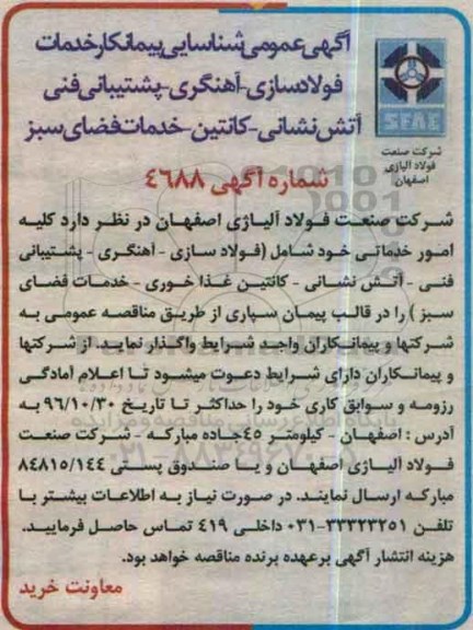 آگهی عمومی ,عمومی شناسایی پیمانکار خدمات فولاد سازی