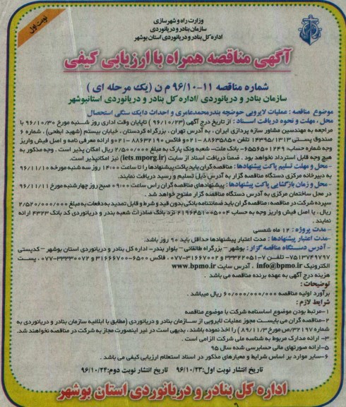 مناقصه , مناقصه عملیات لایروبی حوضچه و احداث دایک سنگی استحصال ...