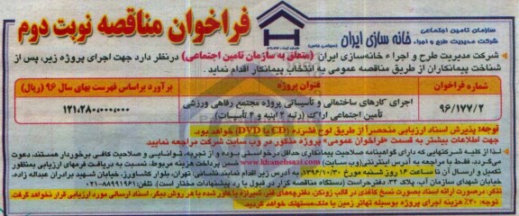 فراخوان مناقصه , فراخوان مناقصه اجرای کارهای ساختمانی و تاسیساتی پروژه مجتمع رفاهی ... نوبت دوم 