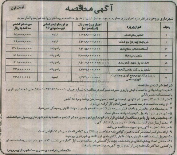 مناقصه تکمیل باغ فدک، آسفالت معابر ...