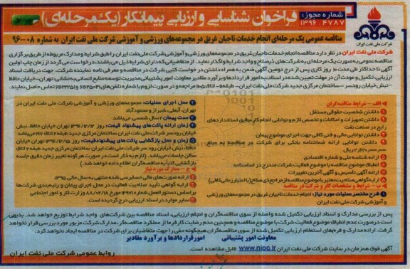 مناقصه عمومی, فراخوان انجام خدمات ناجیان غریق در مجموعه های ورزشی و آموزشی...