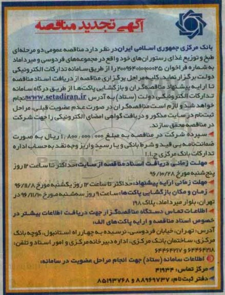 آگهی مناقصه، تجدید مناقصه امور طبخ و توزیع غذای رستورانها...
