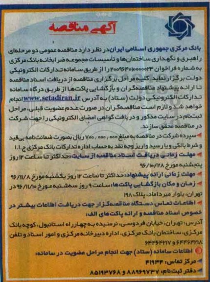 مناقصه, مناقصه راهبری و نگهداری ساختمان ها و تاسیسات ...