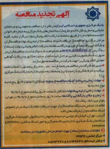 آگهی مناقصه, تجدید مناقصه  جابجایی و حمل و نقل اثاثه و ملزومات ساختمانها
