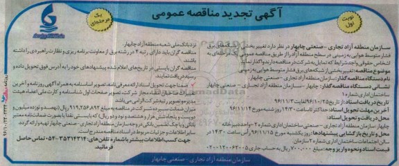 مناقصه, مناقصه تغییر شبکه های برق...