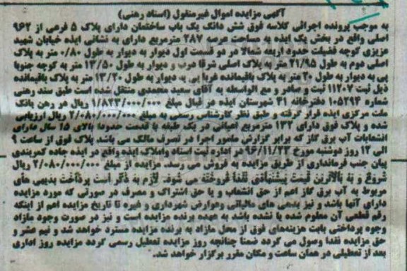 مزایده،مزایده ساختمان مساحت عرصه 287 متر قدمت بالای 15 سال