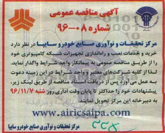 مناقصه عمومی, مناقصه خرید و خدمات نصب و راه اندازی تجهیزات شبکه کامپیوتری