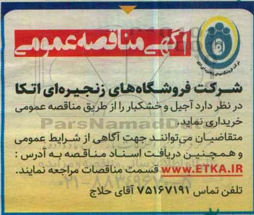 مناقصه عمومی, مناقصه آجیل و خشکبار